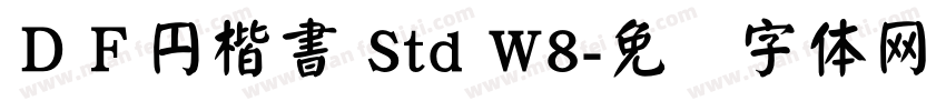 ＤＦ円楷書 Std W8字体转换
